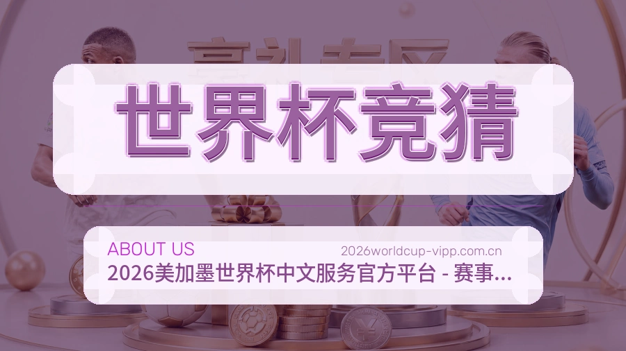 世界杯竞猜多元体育服务