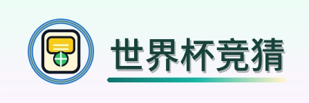 世界杯竞猜-Logo